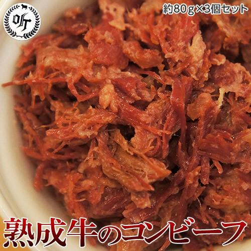 熟成牛専門店 ポンド 手作り 熟成牛コンビーフ 約80ｇ 3パック セット 冷凍 同梱不可 工場出荷 送料無料 3z055 イエノミドットコム 通販 Yahoo ショッピング