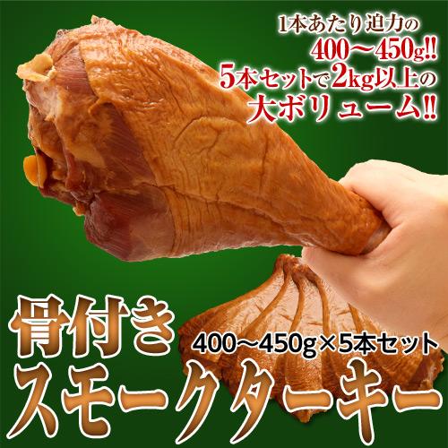 骨付き スモークターキードラム 400 450ｇ 5本セット 1パック 冷凍 冷凍同梱可能 3z イエノミドットコム 通販 Yahoo ショッピング