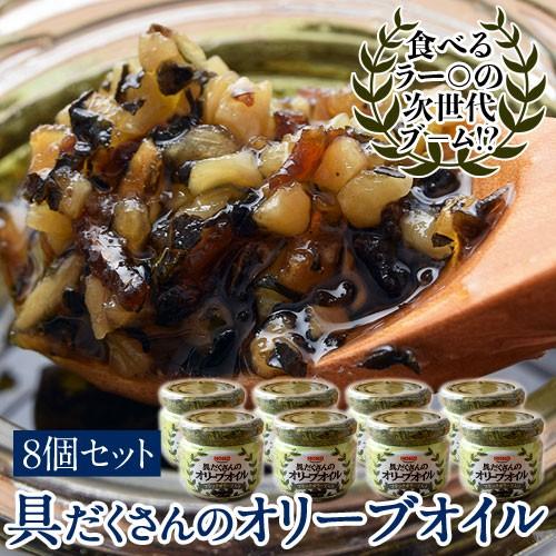 ブラックオリーブたっぷり 具だくさんのオリーブオイル 80g 8個セット パン パスタ オリーブオイル 常温同梱可能 3z イエノミドットコム 通販 Yahoo ショッピング