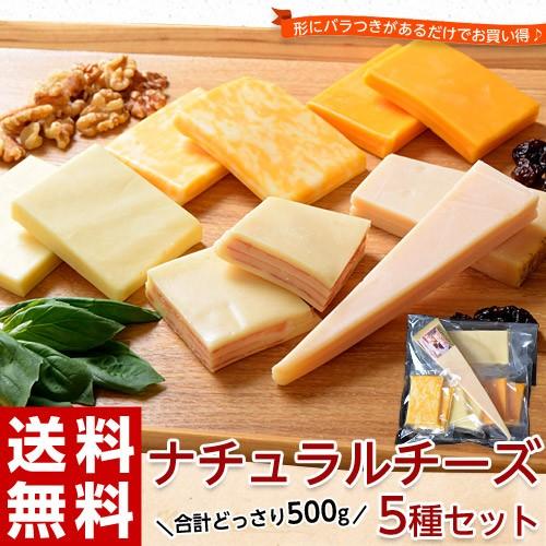 チーズ 訳あり 不揃い ナチュラルチーズ5種セット 500g おつまみ 冷凍同梱可 冷凍 送料無料 203z08260 イエノミドットコム 通販 Yahoo ショッピング