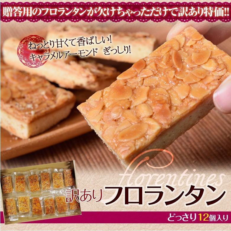 お菓子 洋菓子 焼き菓子 訳あり フロランタン 約12個入 ご自宅用 お試し 人気 おやつ ケーキ ゆうパケット 同梱不可 送料無料 常温 3z091 イエノミドットコム 通販 Yahoo ショッピング