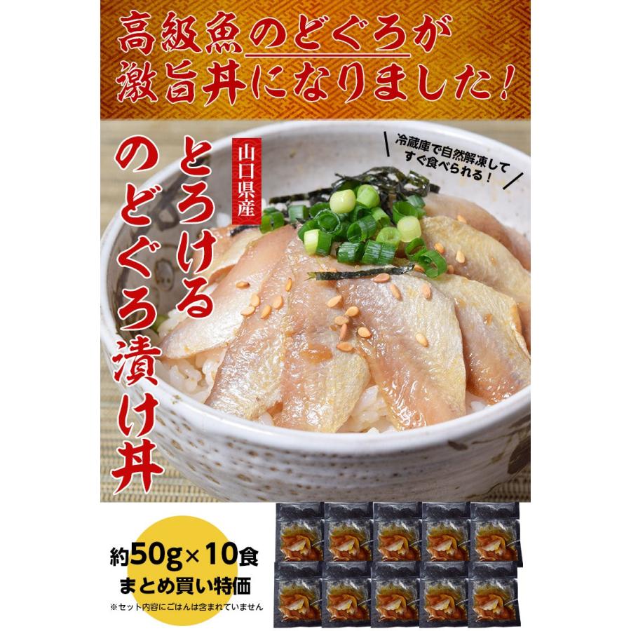 のどぐろ ノドグロ お刺身 山口県産 とろけるのどぐろ漬け丼 お得なおまとめ買い10食セット 50g 10食 冷凍 送料無料 3z イエノミドットコム 通販 Yahoo ショッピング