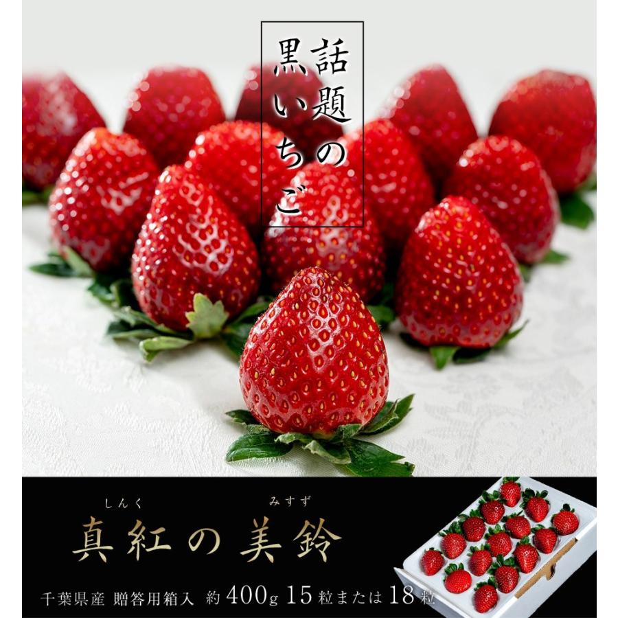 送料無料 いちご 千葉県産 黒いちご 真紅の美鈴　約400g　15粒または18粒　※冷蔵｜tsukiji-ichiba2｜02