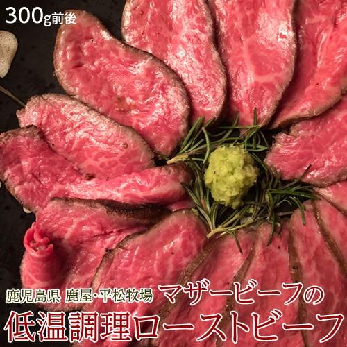 ギフト 肉 牛肉 鹿児島県 平松牧場 マザービーフの低温調理 ローストビーフ 300g前後 化粧箱 わさびタレ付 送料無料 冷凍 産地直送｜tsukiji-ichiba2