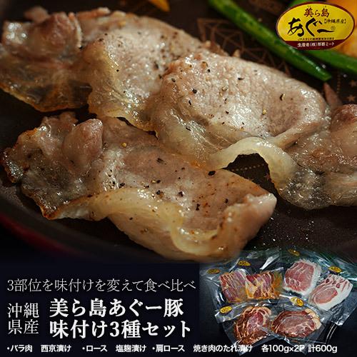 美ら島あぐー豚 味付け肉3種セット ロース バラ 肩ロース 各
