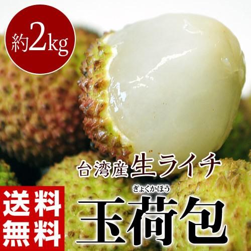 ライチ 台湾産 生ライチ 玉荷包 約2kg 80 100個程度 冷蔵 送料無料 簡易包装 4a イエノミドットコム 通販 Yahoo ショッピング