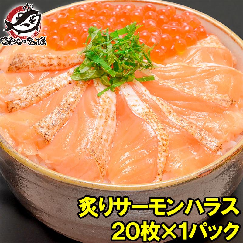 炙りトロサーモンハラス 寿司ネタ用炙りトロサーモンスライス お気に入 高い品質 20枚入り 160g