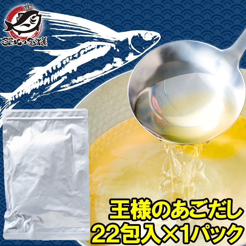 父の日 あごだし パック だしパック 和風だし 王様のあごだし 7.5g×22