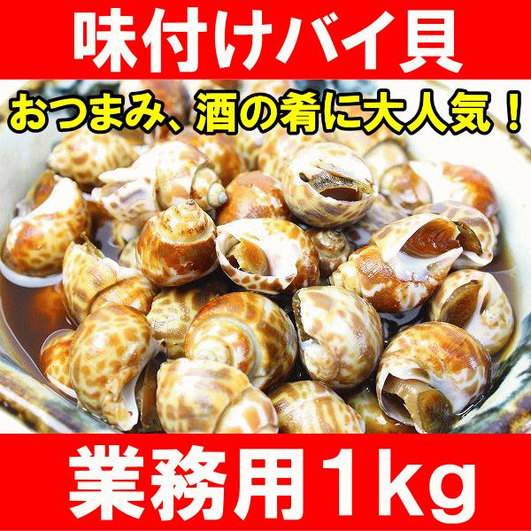 Off 味付けバイ貝1kg ばい貝 Materialworldblog Com