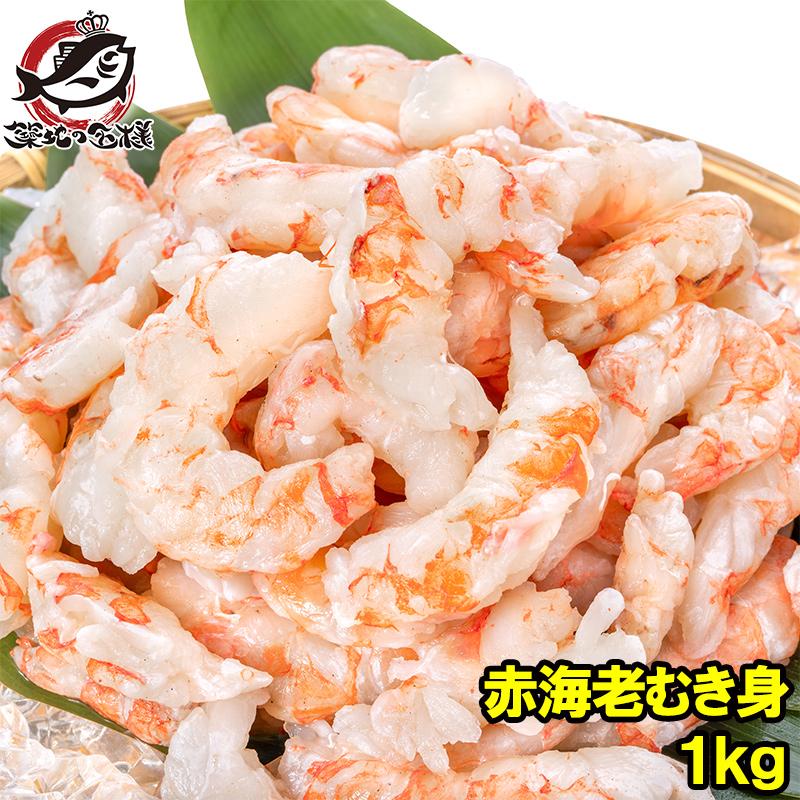 赤海老 むき身 1kg むきえび 大小混合 サイズ無選別 お刺身用 生食用 