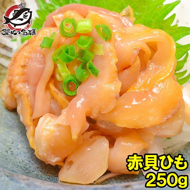 訳あり わけあり ワケあり 赤貝ひも 250g 寿司ネタ 刺身用 天然赤貝ひも