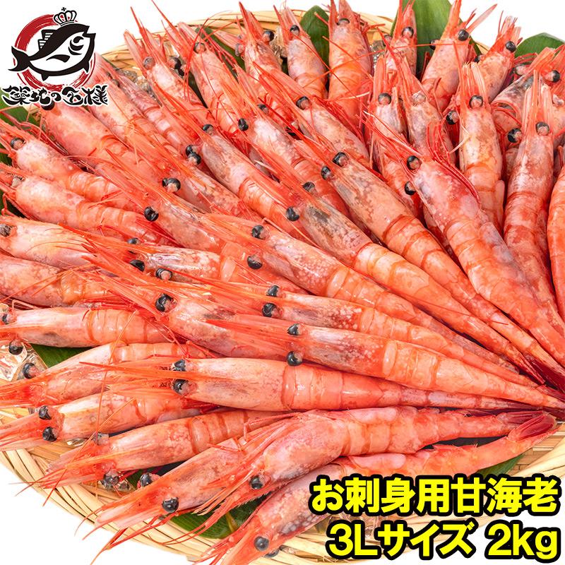甘海老 甘エビ 合計2kg 1kg×2パック お刺身用 大きい3Lサイズ