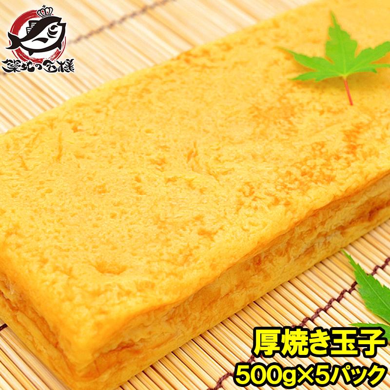敬老の日 厚焼玉子 500g×5パック 冷凍 厚焼き玉子 ノーカット : うに