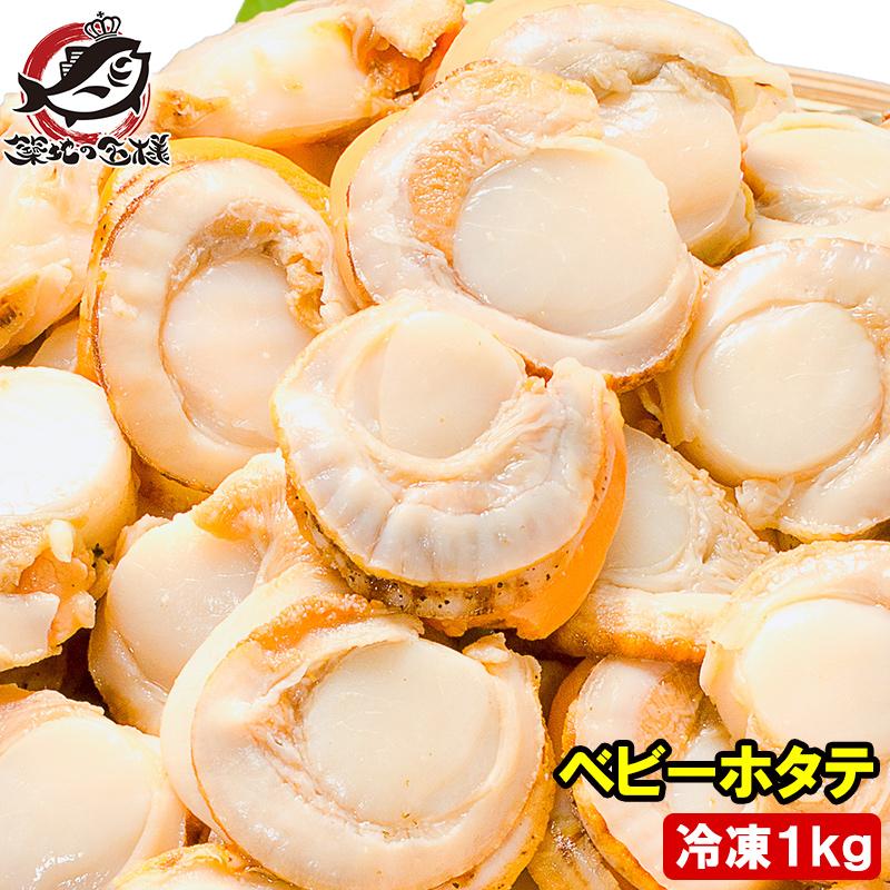 ほたて ベビーホタテ 1kg ホタテ 帆立 BBQ バーベキュー : うに カニ
