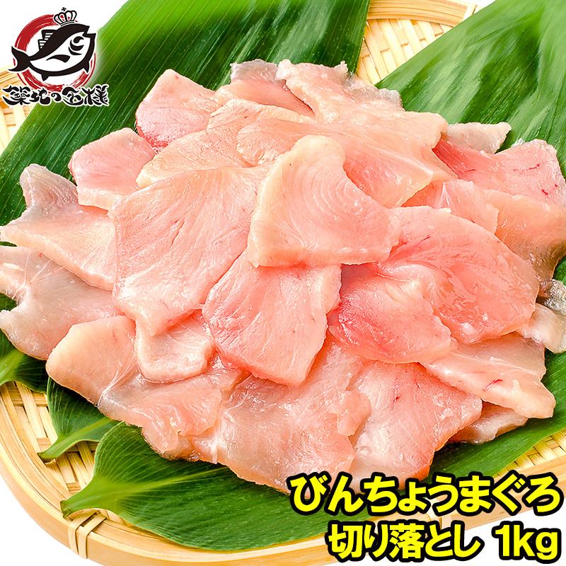 訳あり びんちょうまぐろ 切り落とし 500g 2 合計 1kg お刺身用 スライス ビンチョウ