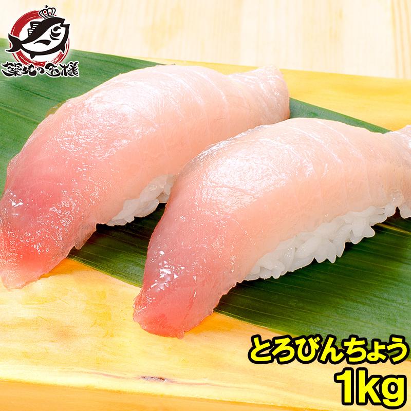 トロびんちょうまぐろ 1kg ビンチョウマグロ トロビンチョウ びんとろ ビントロ まぐろ マグロ 鮪 刺身 単品おせち 海鮮おせち Bincyou Maguro1kg うに カニ まぐろなら築地の王様 通販 Yahoo ショッピング