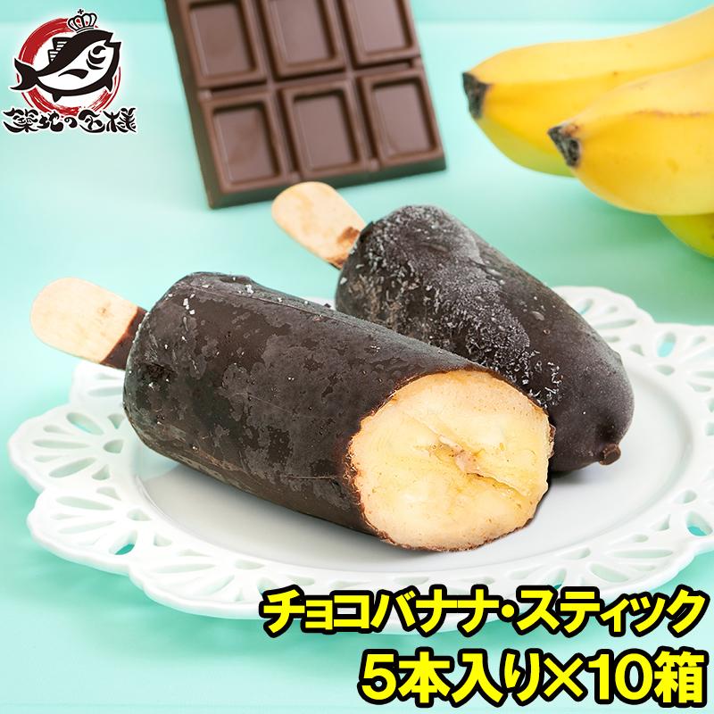 チョコバナナ アイス 5本×10パック スティック 冷凍バナナ アイスバー