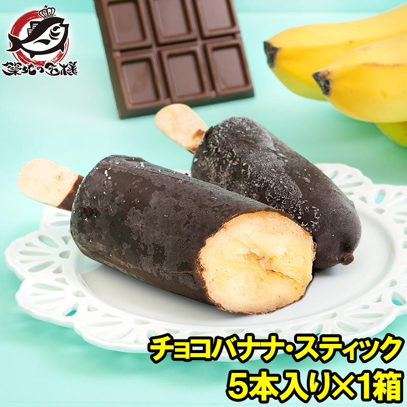 チョコバナナ アイス 5本×1パック スティック 冷凍バナナ アイスバー