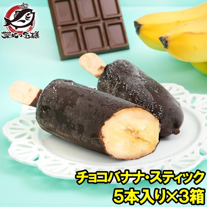 チョコバナナ アイス 5本×3パック スティック 冷凍バナナ アイス