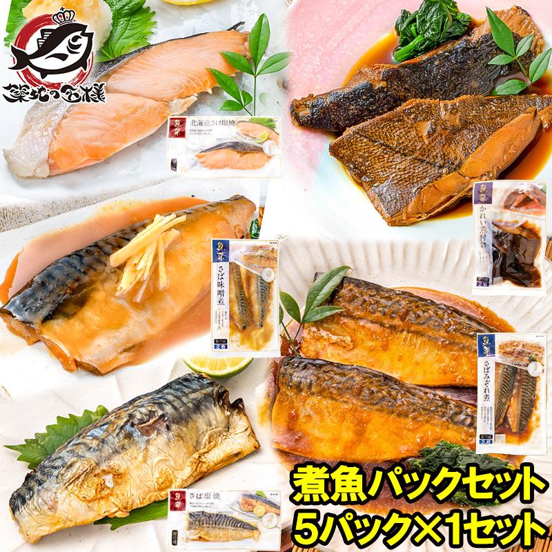 煮魚セット 魚菜パックセット 銀鮭塩焼 さば塩焼 さば味噌煮 さば