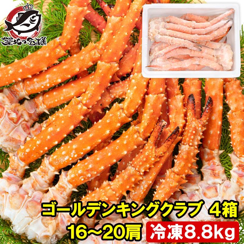 ゴールデンキングクラブ 4箱 冷凍総重量 8.8kg 合計16〜20肩 解凍後
