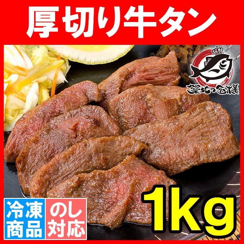 牛たん 牛タン 厚切り 1kg 業務用 カット済み 厚切り牛タン たん塩 仙台名物 焼肉 鉄板焼き ステーキ BBQ ギフト（Yahoo!・うに カニ まぐろなら築地の王様）