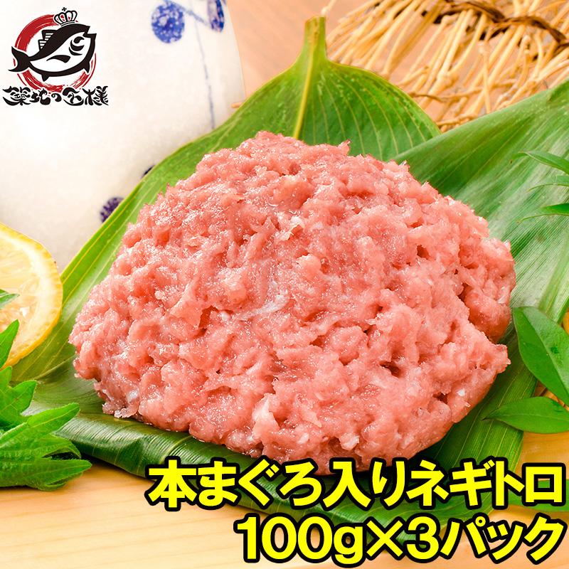 ねぎとろ様 ネギトロ ねぎとろ 本マグロ入り王様のネギトロ 100g×3パック