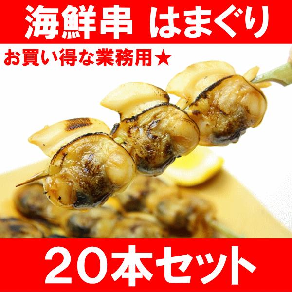 はまぐり 20串 海鮮串(はまぐり 蛤 ハマグリ)(BBQ バーベキュー)