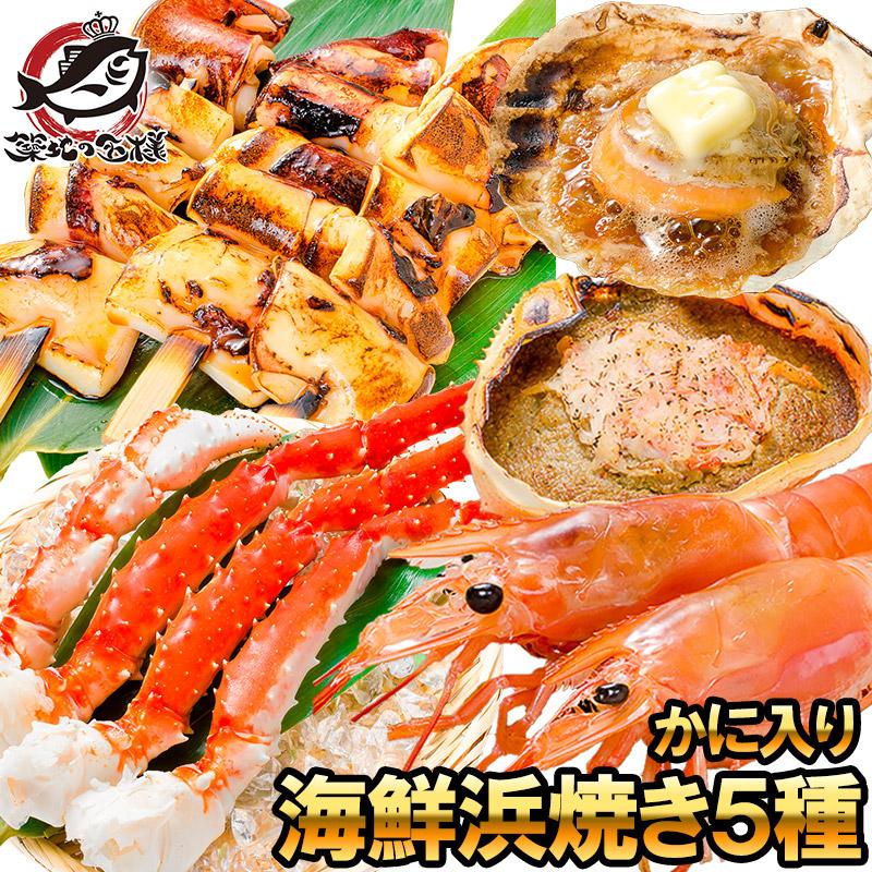 海鮮浜焼き 5種セット かに入り 海鮮バーベキューセット タラバガニ5L