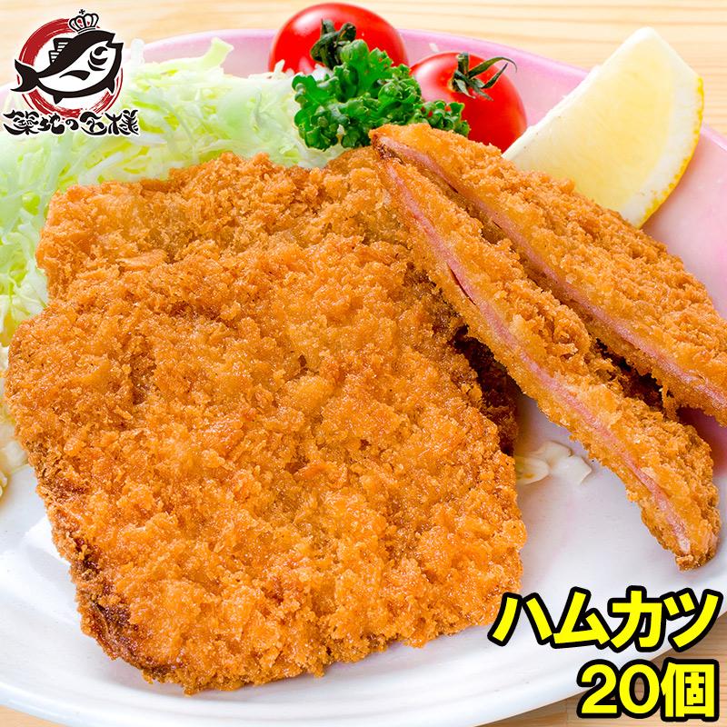 ハムカツ 昔ながらのハムカツ 50g×20個 1kg ハム ソーセージ : うに
