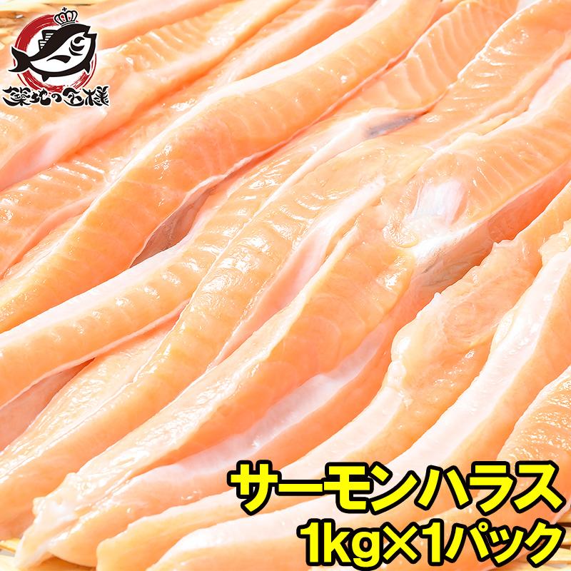 うに カニ まぐろなら築地の王様 サーモン 鮭 サケ トロサーモンハラス 1ｋg バースデー 記念日 ギフト 贈物 お勧め 通販