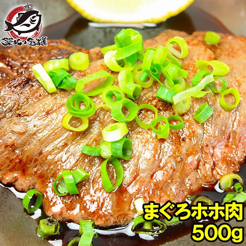 まぐろほほ肉 500g 特大肉厚 ホホ肉 頬肉 ツラミ まぐろ マグロ 鮪 刺身