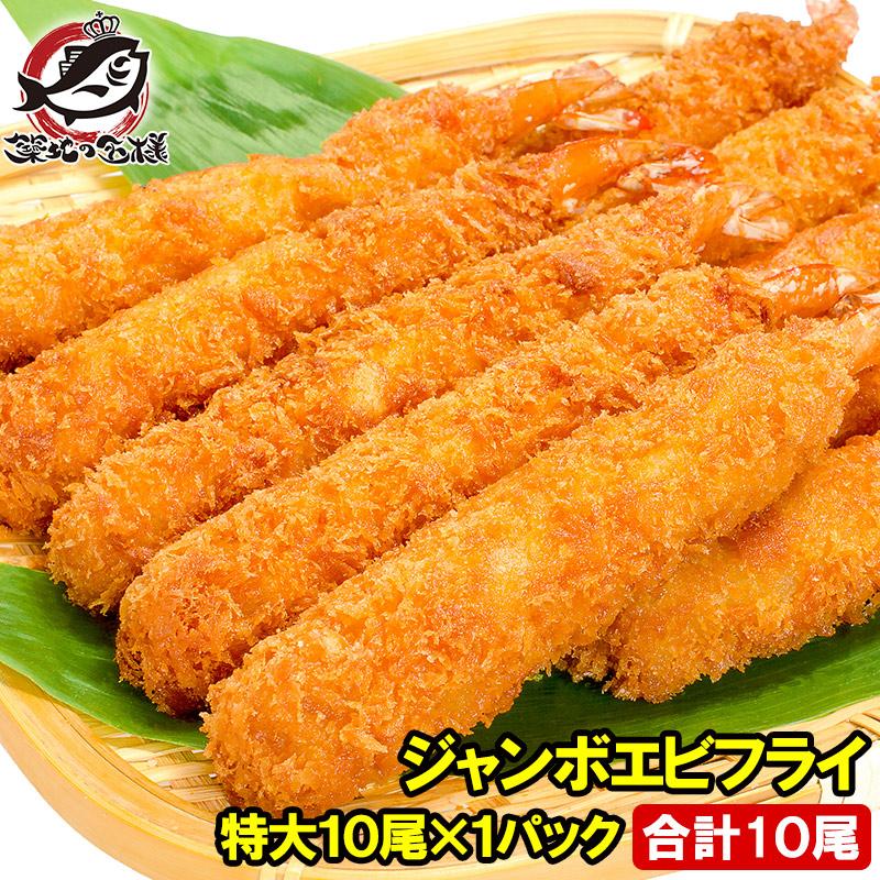 エビフライ ジャンボエビフライ 海老フライ 特大 業務用 冷凍 えびフライ 業務用10尾 500g えび エビ 海老 食品