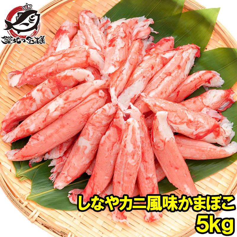 カニカマ かにかま カニ風味かまぼこ 業務用 1kg×5袋 合計5kg 高級