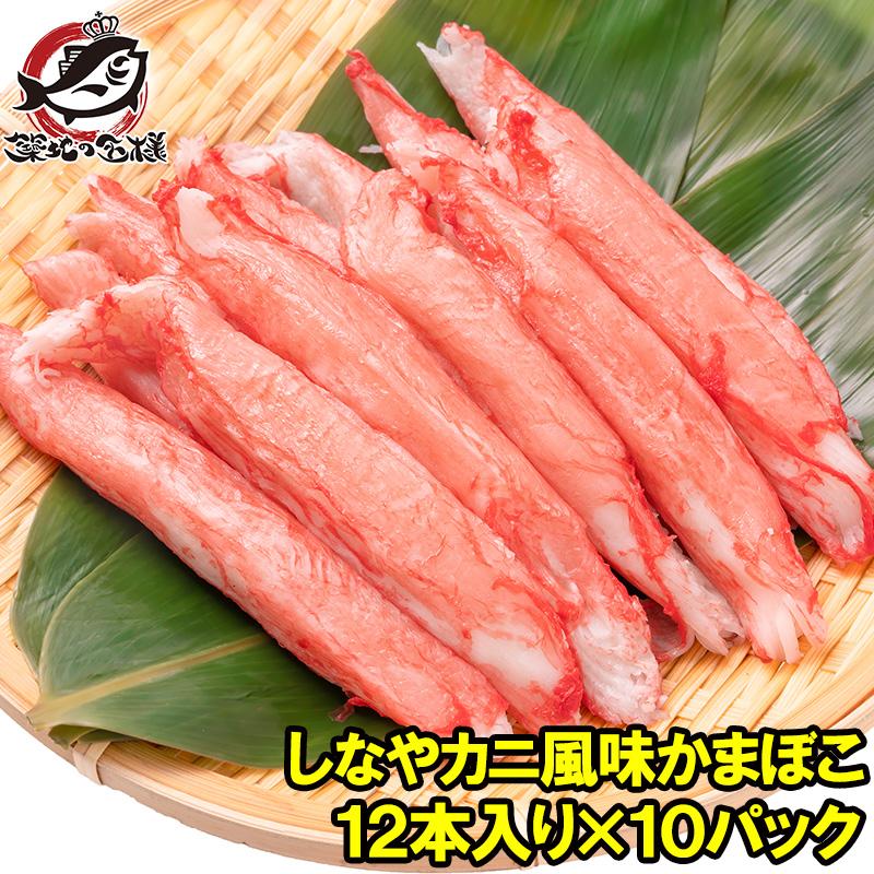 敬老の日 カニカマ かにかま カニ風味かまぼこ 業務用 12本×10パック