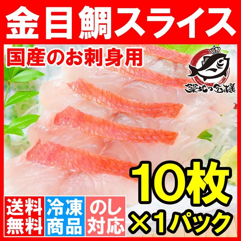 キンメダイ きんめだい 金目鯛 湯引き スライス（10枚入り 冷凍 お刺身 生食用 国産 天然 金目鯛 切り身 しゃぶしゃぶ）｜tsukiji-ousama