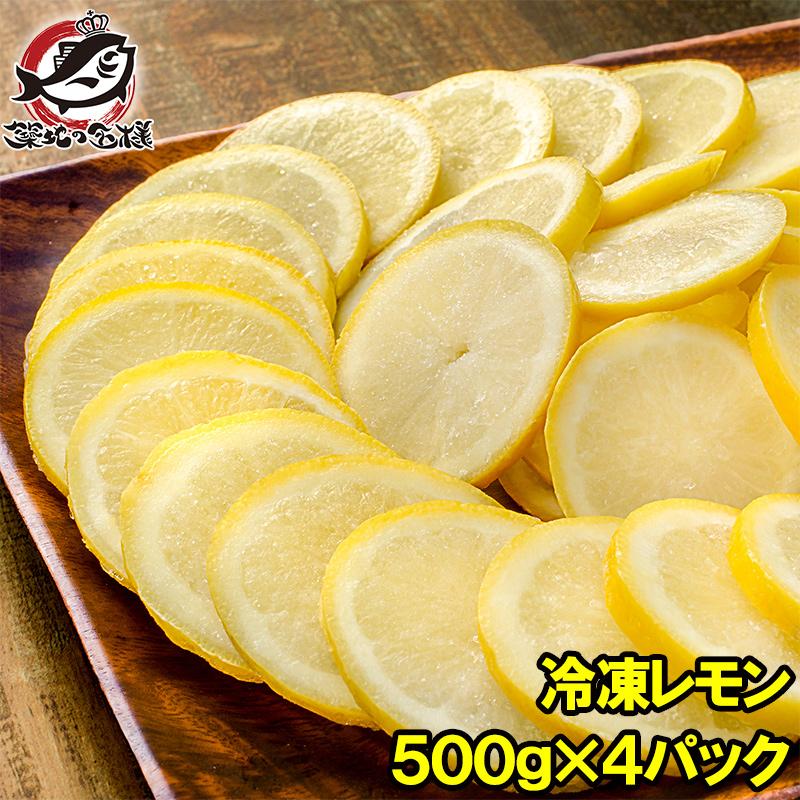冷凍レモン スライス 500g 4パック 合計2kg 輪切り カット済み レモン スライス レモンサワー レモネード フルーツジュース はちみつレモン レモンティー Lemon 4p うに カニ まぐろなら築地の王様 通販 Yahoo ショッピング