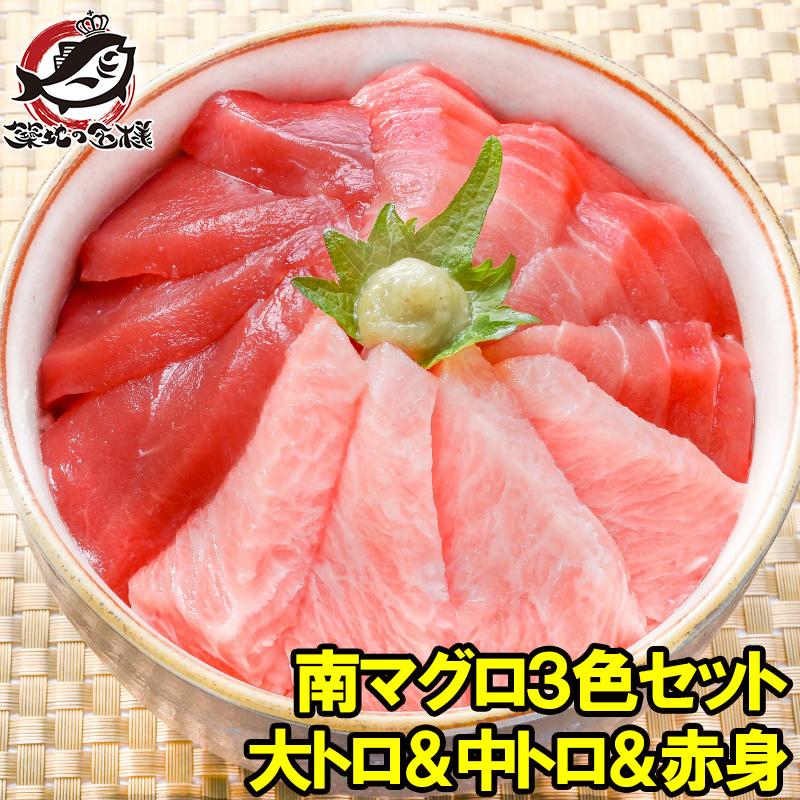 マグロ まぐろ 鮪 ミナミマグロ 大トロ 中トロ 赤身 各0g超豪華3色セットm 南まぐろ 南マグロ 南鮪 インドまぐろ 刺身 M3s M うに カニ まぐろなら築地の王様 通販 Yahoo ショッピング