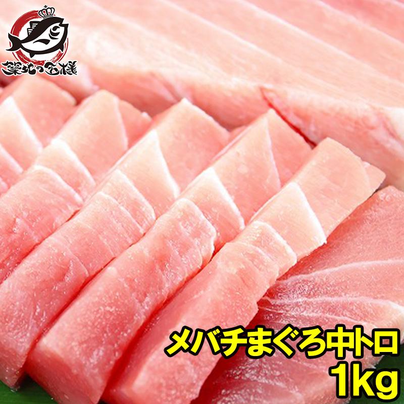 メバチマグロ メバチまぐろ 中トロ1kg まぐろ マグロ 鮪 刺身 Mebachi Maguro Chu1kg うに カニ まぐろなら築地の王様 通販 Yahoo ショッピング