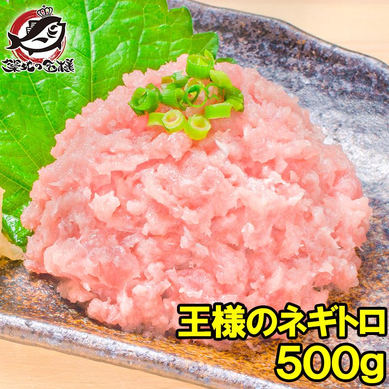 父の日 ネギトロ 王様のネギトロ 500g ねぎとろ マグロ まぐろ 鮪 刺身
