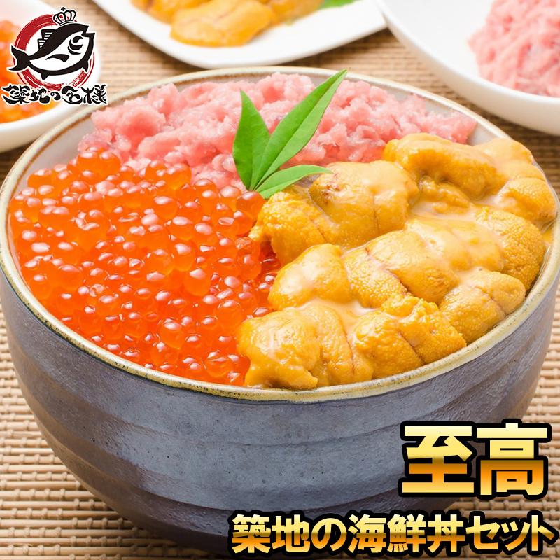 築地の海鮮丼セット（至高・約2杯分）王様のネギトロ＆無添加生