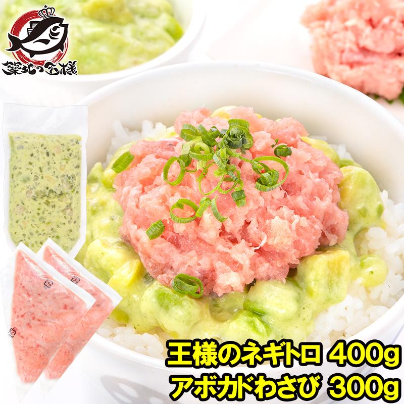 父の日 王様のネギトロ 200g×2パック アボカドわさび 300g セット