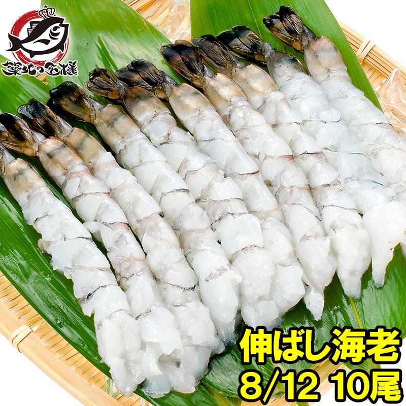 伸ばし海老 8 12 10尾 ブラックタイガー えび エビ 海老 むきえび むき海老 ムキエビ 期間限定で特別価格