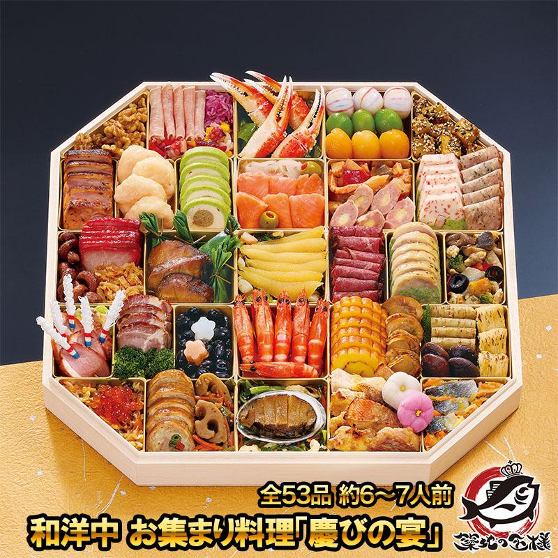 和洋中 お集まり料理 慶びの宴 全52品 約6 7人前 12月29日到着 和風おせち 洋風おせち 中華おせち おせち 5人 6人 Osechi Yorokobi うに カニ まぐろなら築地の王様 通販 Yahoo ショッピング