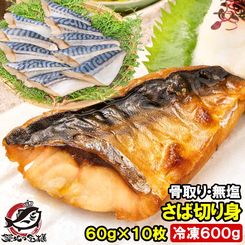 とりそぼろさま専用　リピート割引 骨取りさば 切り身 サバ 鯖 10枚入り×1パック 合計600g前後 無塩