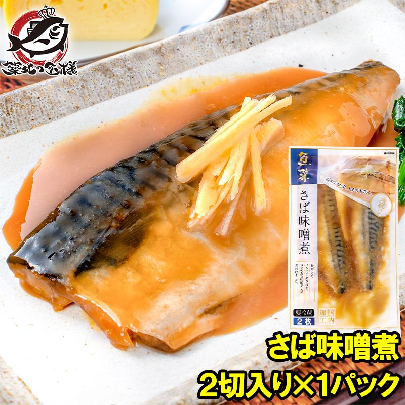 鯖の味噌煮出品 さば味噌煮 2切入り×1パック さばの味噌煮 鯖煮付け さば サバ