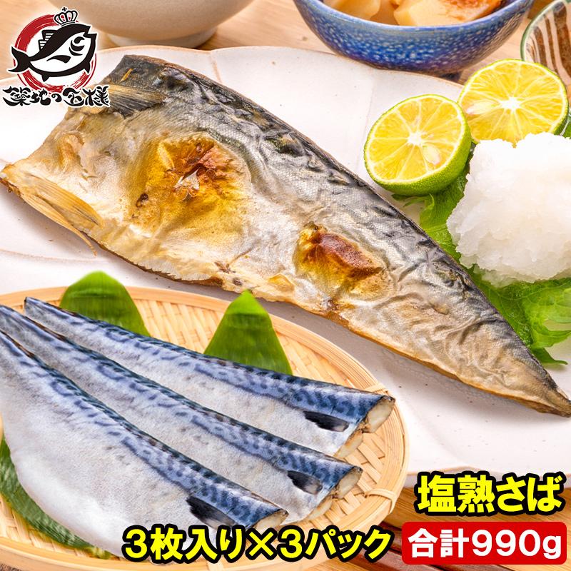 さばしお ヤマダモール | 干物 さば サバ 鯖 特大サイズ 約250～300g×3尾