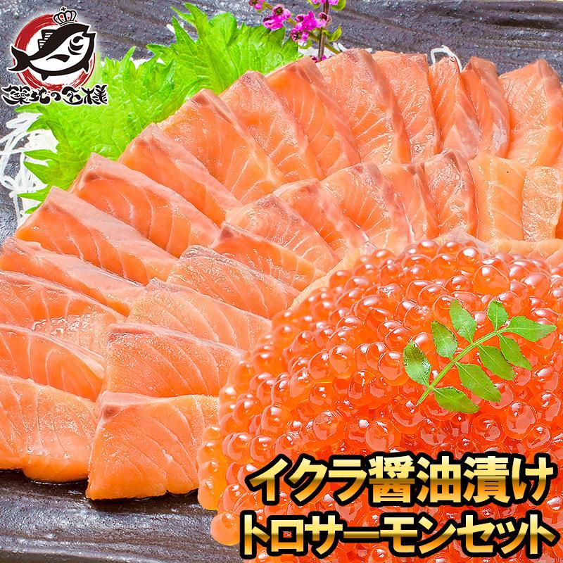 イクラ醤油漬け 鮭いくら 500g&お刺身トロサーモン300gセット イクラ醤油漬け 鮭いくら 500g&お刺身トロサーモン300gセット
