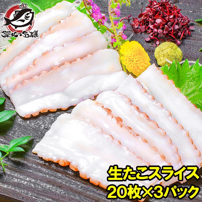 生タコ 生たこ スライス 枚入り 合計160g 3パック Tako Slice 3p うに カニ まぐろなら築地の王様 通販 Yahoo ショッピング