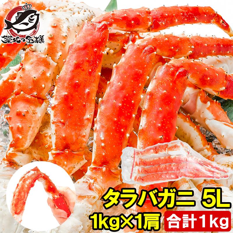 タラバガニ たらばがに 特大 極太 5L 1kg 足 脚 肩 セクション 正規品